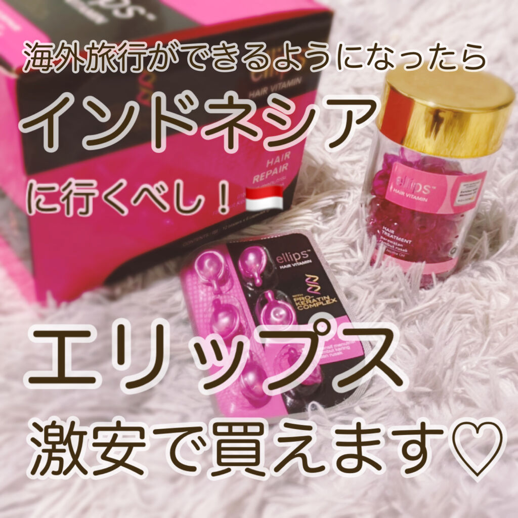 ヘアーオイル トリートメント Ellipsを使った口コミ コスパ最強ヘアオイル 海外ならもっと安く By Naru 混合肌 30代前半 Lips