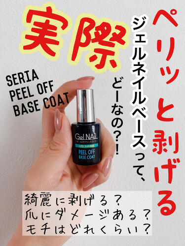 限定マニキュア Shジェルネイル ライト対応 セリアの口コミ セリアshジェルネイル ピールオフベース By Mi Mi 普通肌 30代前半 Lips