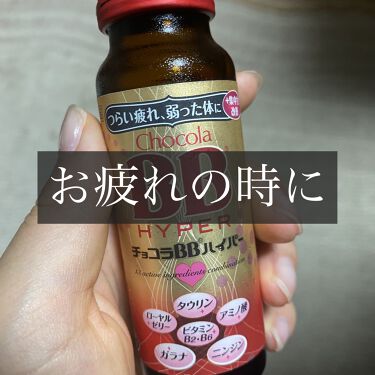 チョコラbbハイパー チョコラbbの口コミ お疲れの時に チョコラbb チョコ By ゆこ 普通肌 代前半 Lips