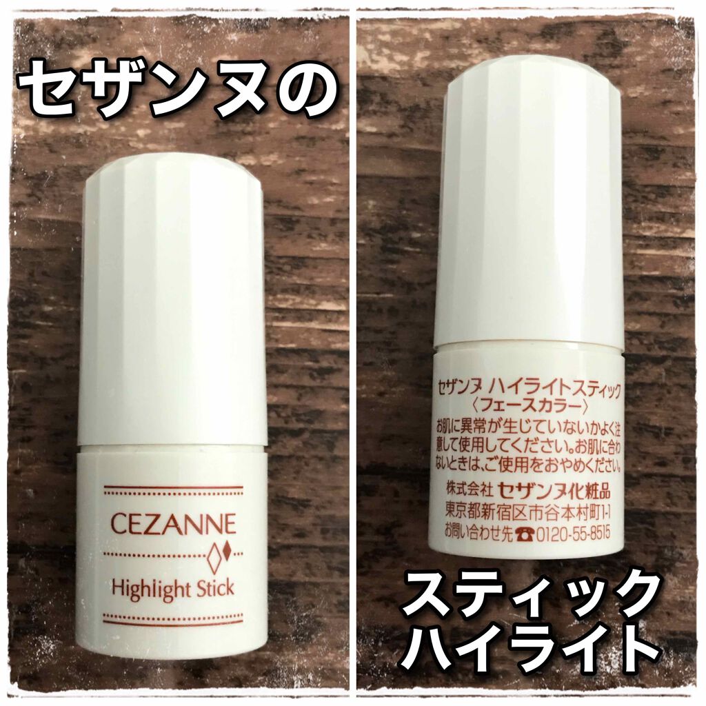 ハイライトスティック Cezanneの辛口レビュー こんにちは 今回はハイライトのレビューです By ねこつばき スキンケアブーム 混合肌 30代後半 Lips