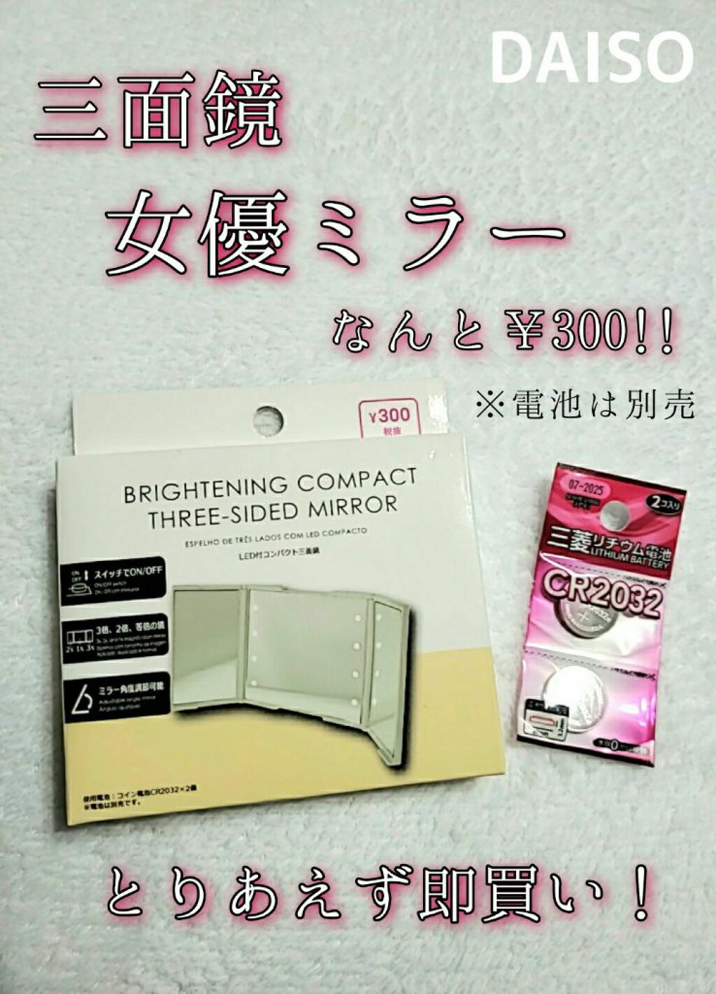 Led付コンパクト三面鏡 Daisoの口コミ 超優秀 100均で買えるおすすめコスメ Daisoled付コン By かぴめろん 訪問率低下 深謝 乾燥肌 40代後半 Lips