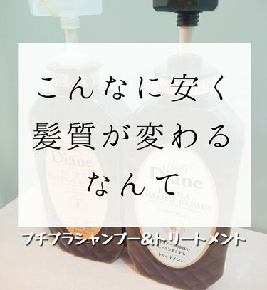 ダメージ補修 シャンプー トリートメント ダイアンの口コミ パサパサ ギシギシ髪が約800円で救わ By もも 代前半 Lips