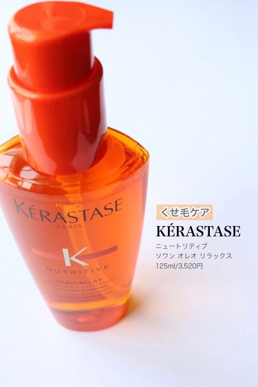 試してみた Nu ソワン オレオ リラックス ケラスターゼのリアルな口コミ レビュー Lips