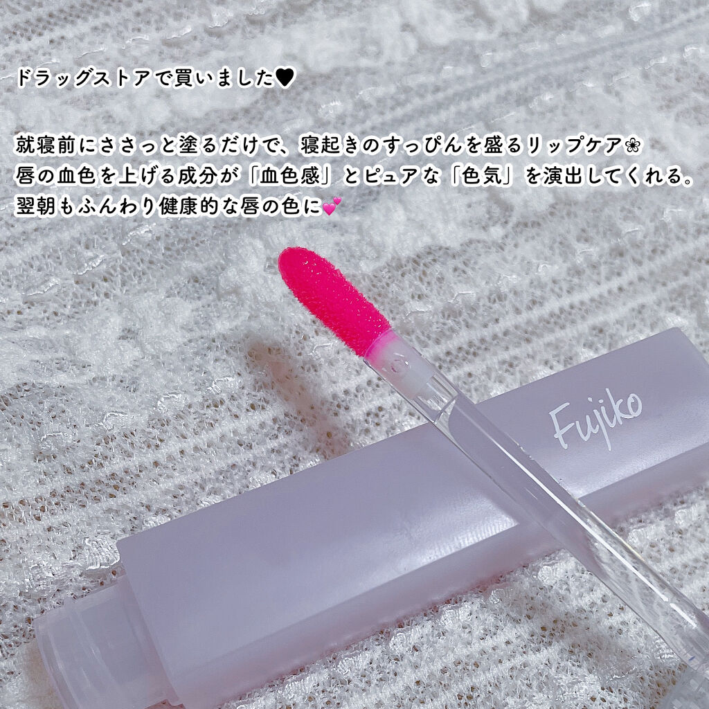 限定リップグロス フジコ 朝可愛グロス Fujikoの口コミ お気に入りのお泊まりメイクコスメ 唇の血 By アルパカ 乾燥肌 代後半 Lips