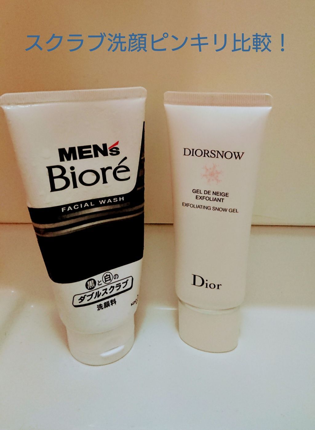 スノー ジェル スクラブ Diorを使った口コミ 値段差10倍以上 スクラブ洗顔ピンキリ比較 By ぴよた ө 代後半 Lips