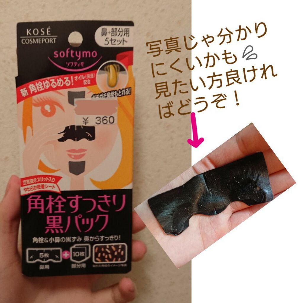 角栓すっきり黒パック ソフティモの使い方を徹底解説 黒ずみ角栓ごっそり 剥がすタイプの角 By しし 多忙中 脂性肌 Lips