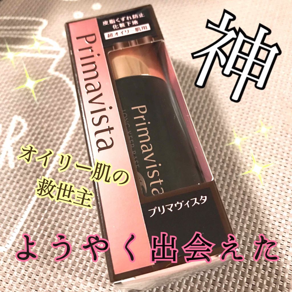 プリマヴィスタ 皮脂くずれ防止 化粧下地 超オイリー肌用 プリマヴィスタの口コミ オイリー肌におすすめの化粧下地 ずっとずっとほしかった By ｙｕ Lips