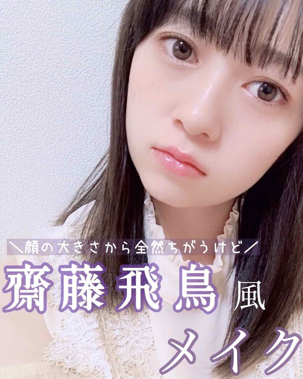 シェーディングパウダー｜キャンメイクを使った口コミ 「乃木坂46齋藤飛鳥風メイクを頑張ってみた。..」 by tobibi(20代前半) LIPS