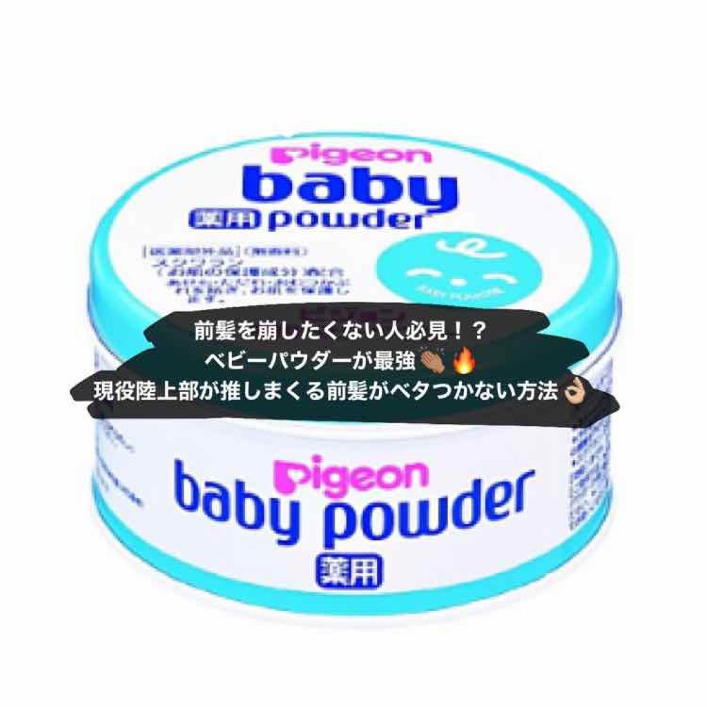 薬用ベビーパウダー ピジョンの口コミ 見にくくてごめんなさい汗現役陸上部の私が汗 By あや 混合肌 10代後半 Lips