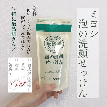 1000円以下 無添加 泡の洗顔せっけん ミヨシのリアルな口コミ レビュー Lips