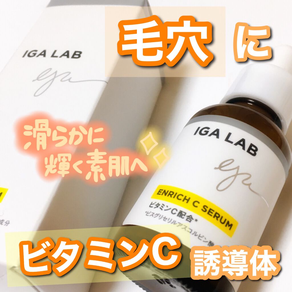 エンリッチcセラム Iga Labの口コミ オイリー肌におすすめの美容液 Igalabエンリッチ By らっぷちゃん 混合肌 代後半 Lips