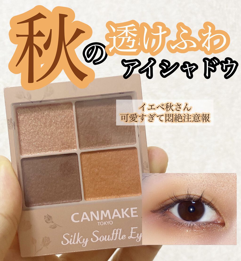 シルキースフレアイズ マットタイプ キャンメイクの口コミ イエベ秋におすすめのパウダーアイシャドウ こんにちは くまし By 森 の く ま し ゃ ん 混合肌 代前半 Lips シルキースフレアイズ マットタイプ キャンメイクの口コミ イエベ秋におすすめのパウダーアイシャドウ こんにちは くまし By 森 の く ま し ゃ ん 混合肌 代前半 Lips