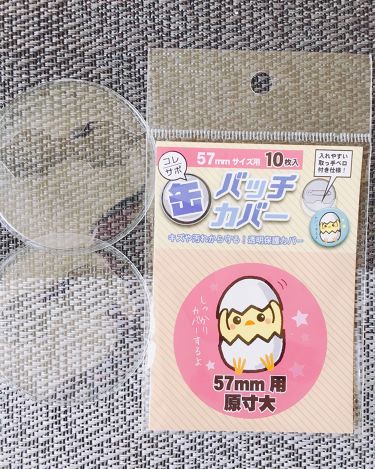 100均で買える 缶バッチカバー Daisoのリアルな口コミ レビュー Lips