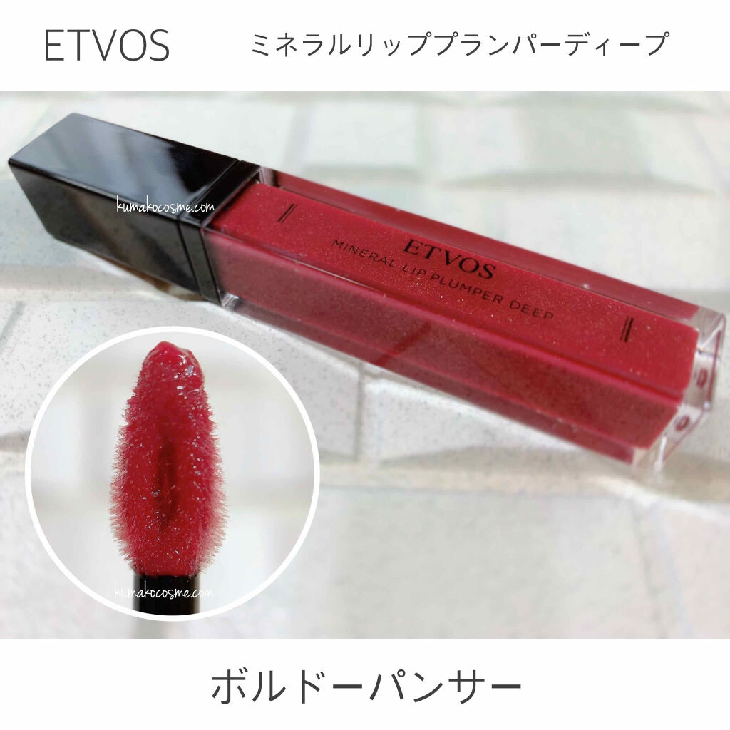 ミネラルリッププランパー ディープ エトヴォスの口コミ ブルベ夏におすすめのリップグロス Etvosミネラル By くまざわ くまお Lips