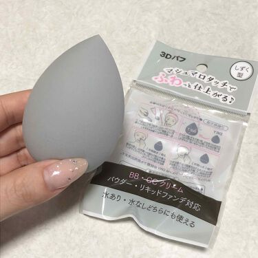 3dパフ セリアの口コミ 超優秀 100均で買えるおすすめパフ スポンジ セリアのリニューアルさ By えび天丸 混合肌 代後半 Lips