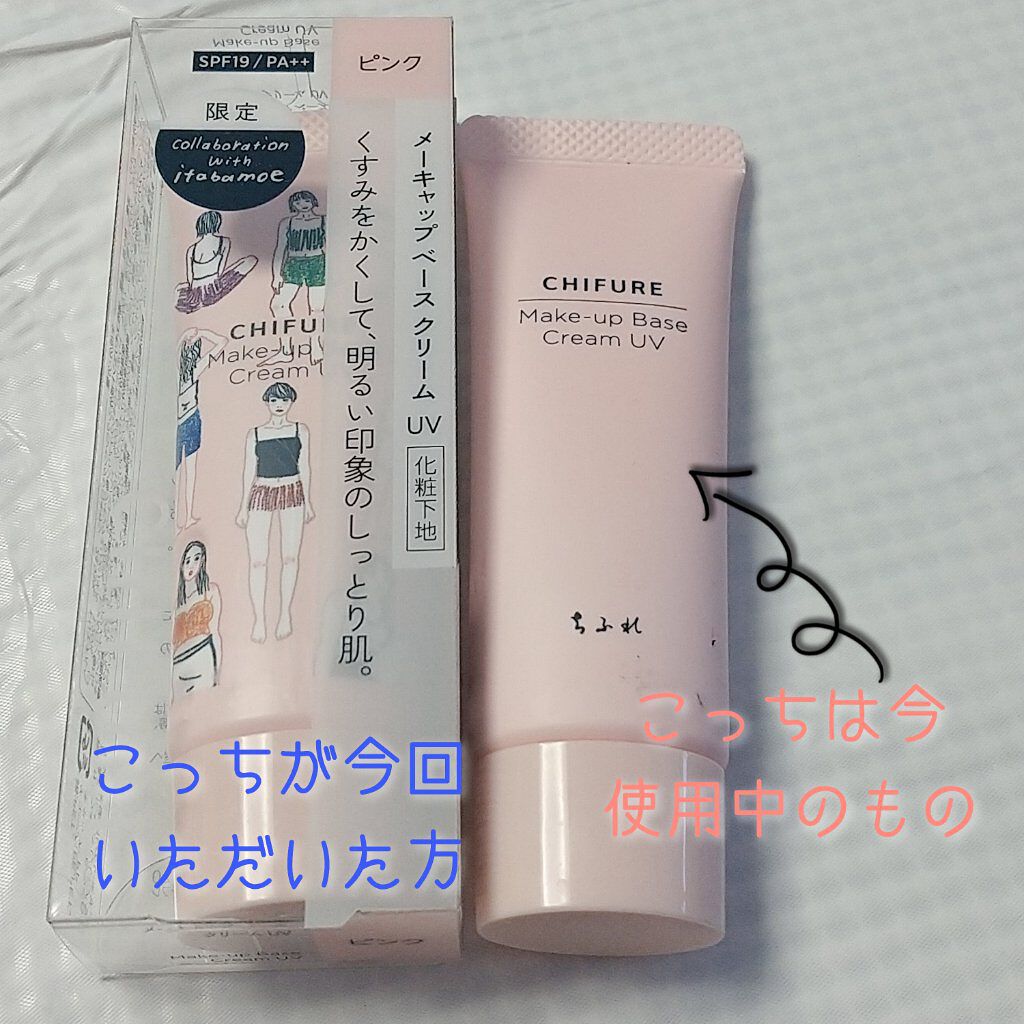 限定化粧下地 メーキャップ ベース クリーム Uv ちふれの口コミ ブルベにおすすめの化粧下地 お久しぶりです 金欠学 By あましゅ め 乾燥肌 10代後半 Lips