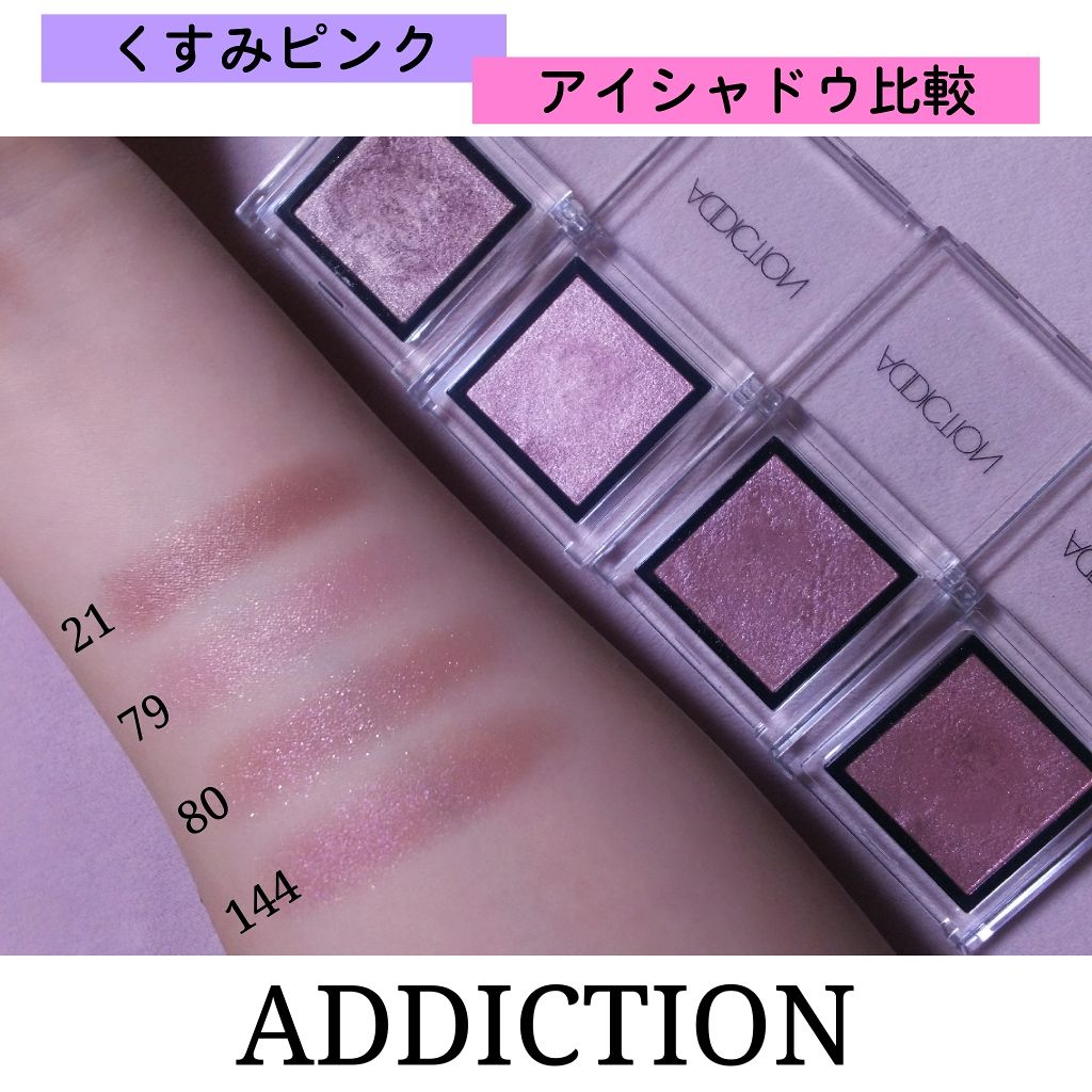 限定色レビュー ザ アイシャドウ Addictionの口コミ ブルベ夏におすすめのパウダーアイシャドウ はい またまたad By あかり 混合肌 代後半 Lips