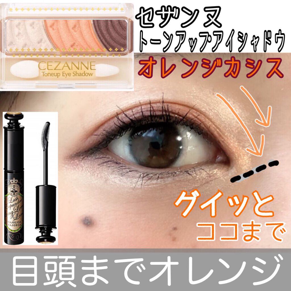 トーンアップアイシャドウ Cezanneを使った口コミ 目幅拡張 オレンジで印象アイメイク By とりちゃん 普通肌 代後半 Lips