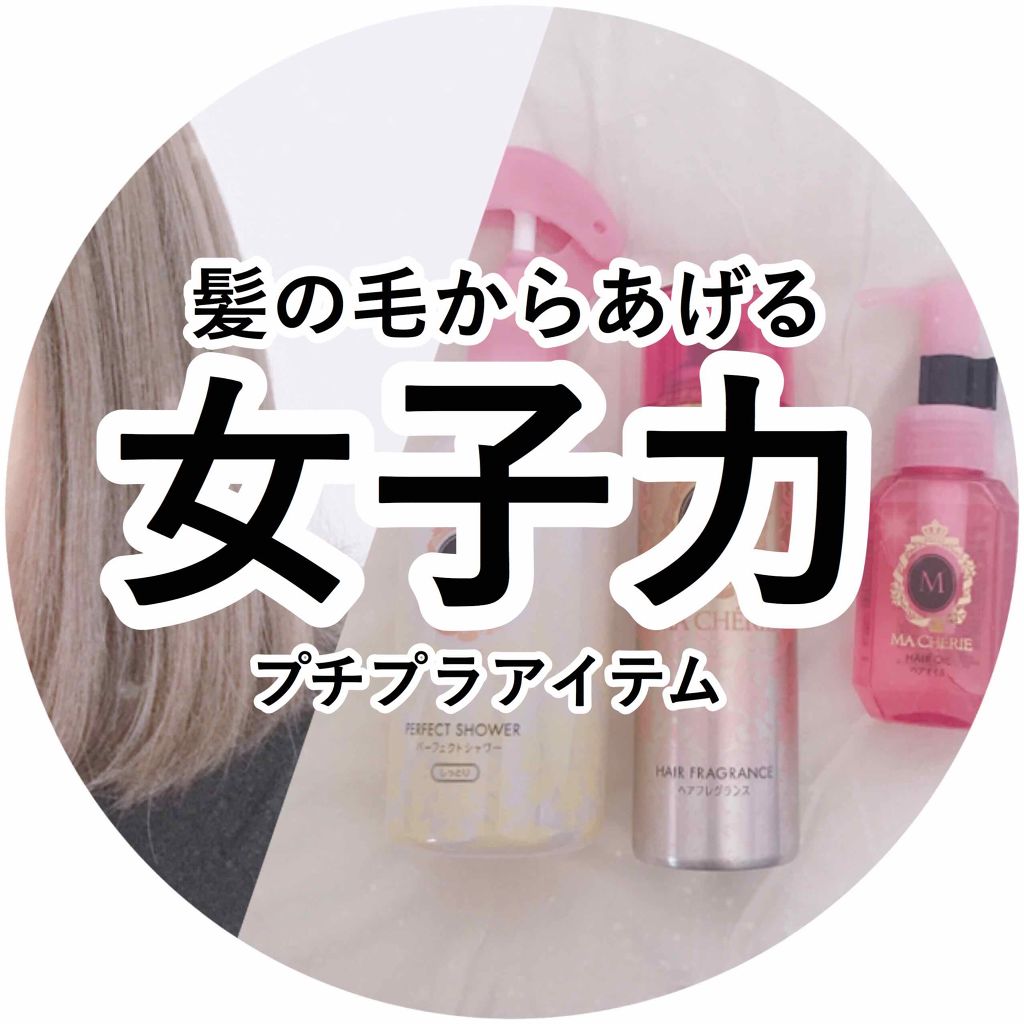 ヘアフレグランス Ex Macherieを使った口コミ マシェリのヘアケアアイテム マシェリパ By ゆゆ 敏感肌 Lips