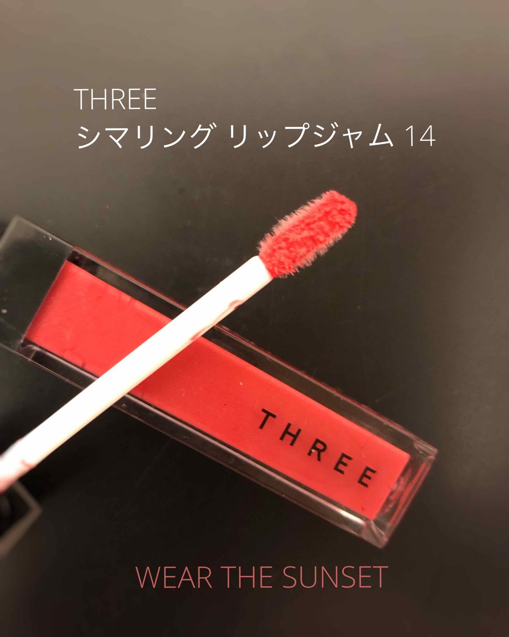 限定色レビュー シマリング リップジャム Threeの人気色を比較 Threeシマリングリップジャム１４wea By なつめそ Lips