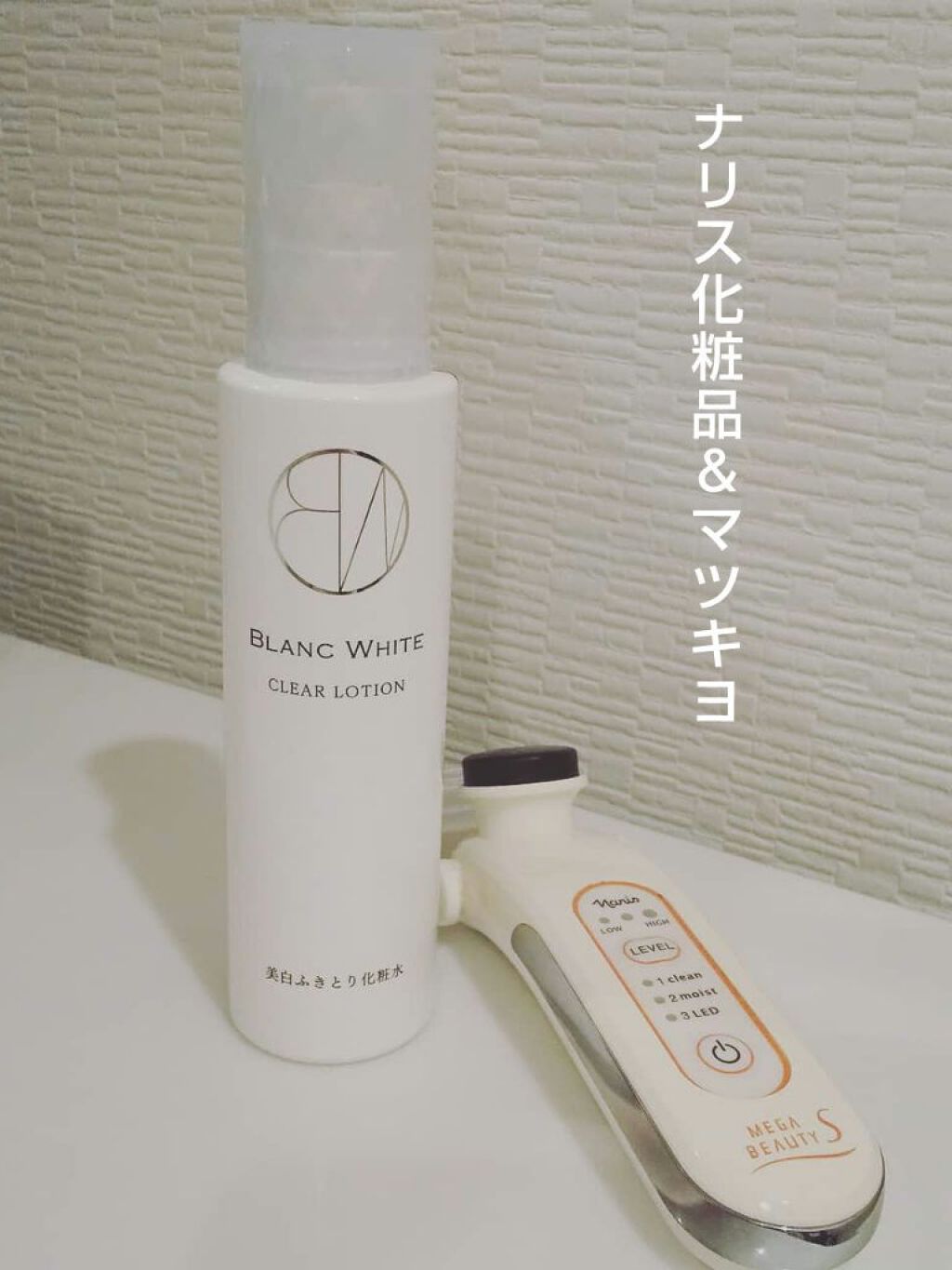 メガビューティー ナリス化粧品を使った口コミ ナリス化粧品 マツキヨ Blancwhit By 美容大好きにくちゃん フォロバ100 脂性肌 30代後半 Lips