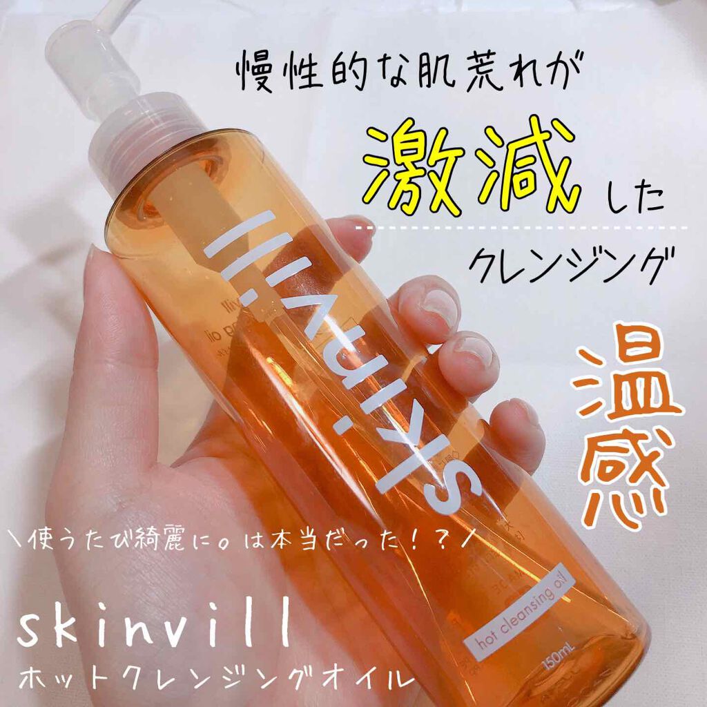 ホットクレンジングオイル Skinvillの口コミ 乾燥肌におすすめのオイルクレンジング 慢性的な肌荒れがめちゃ By チャンユカ 敏感肌 Lips