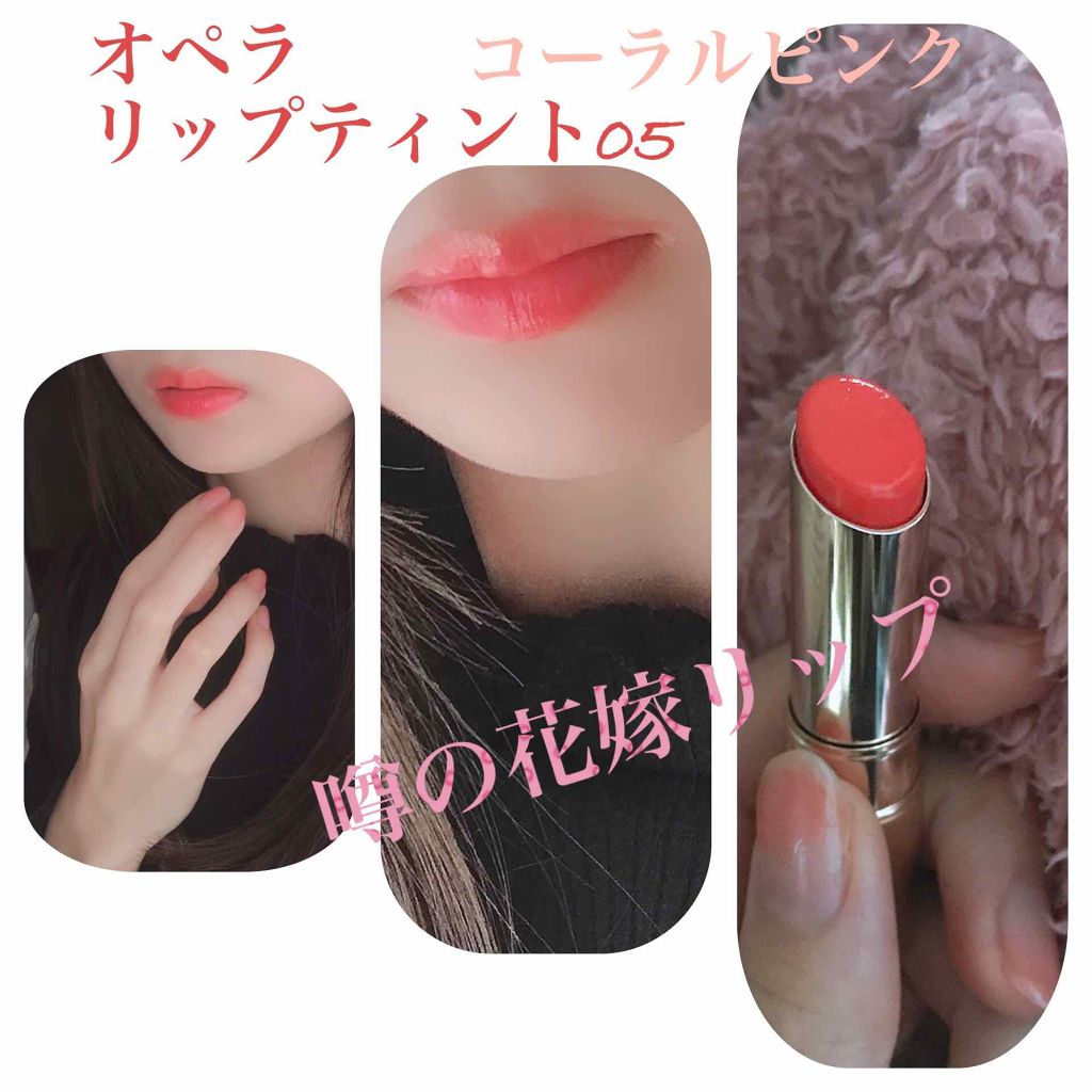 オペラ リップティント N Operaの口コミ メイク写真オペラリップティントn05コー By あんず Lips