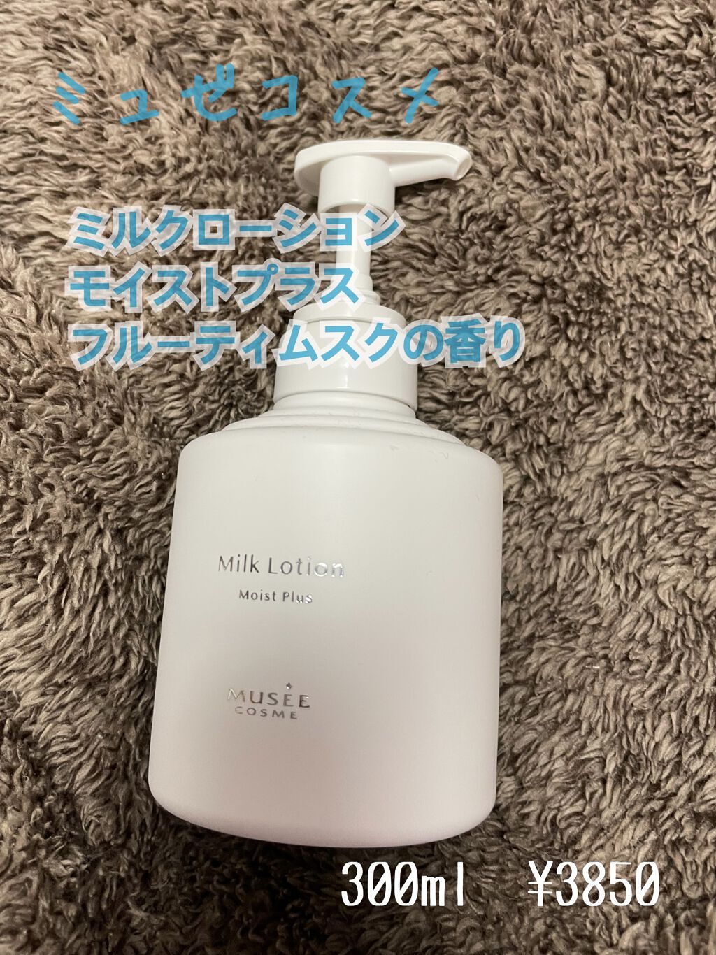 ミルクローション　モイストプラス300ml