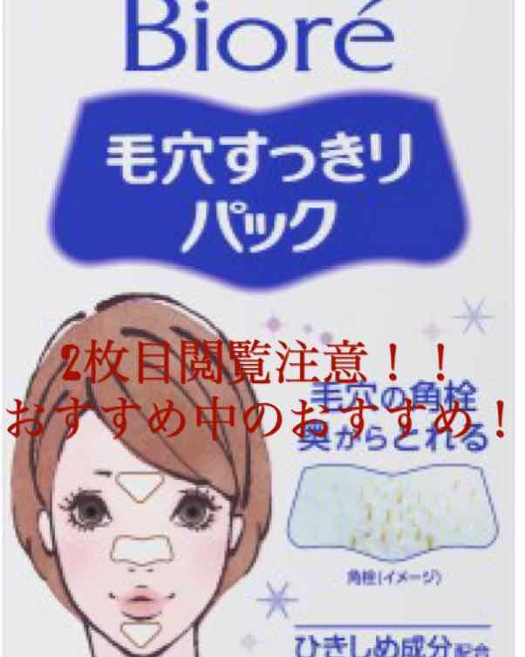 毛穴すっきりパック 鼻用 気になる部分用 ビオレの口コミ 今回は毛穴の角栓の悩み解決商品です 毛穴に By ゆん 敏感肌 Lips 毛穴すっきりパック 鼻用 気になる部分用 ビオレの口コミ 今回は毛穴の角栓の悩み解決商品です 毛穴に By ゆん 敏感肌 Lips