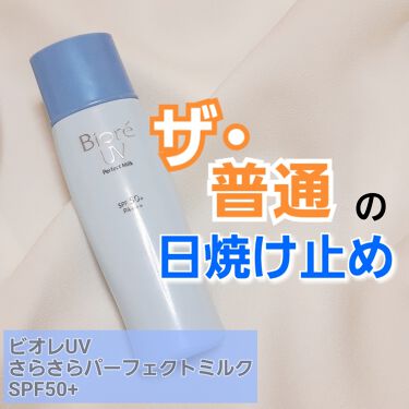 ビオレuv さらさらパーフェクトミルク Spf50 ビオレのリアルな口コミ レビュー Lips