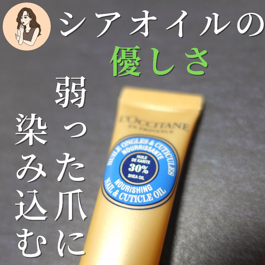 シア ネイルオイル L Occitaneの口コミ あなたの爪見られてますよ 美爪育成計画 By みみみ Olコスメ 混合肌 代後半 Lips