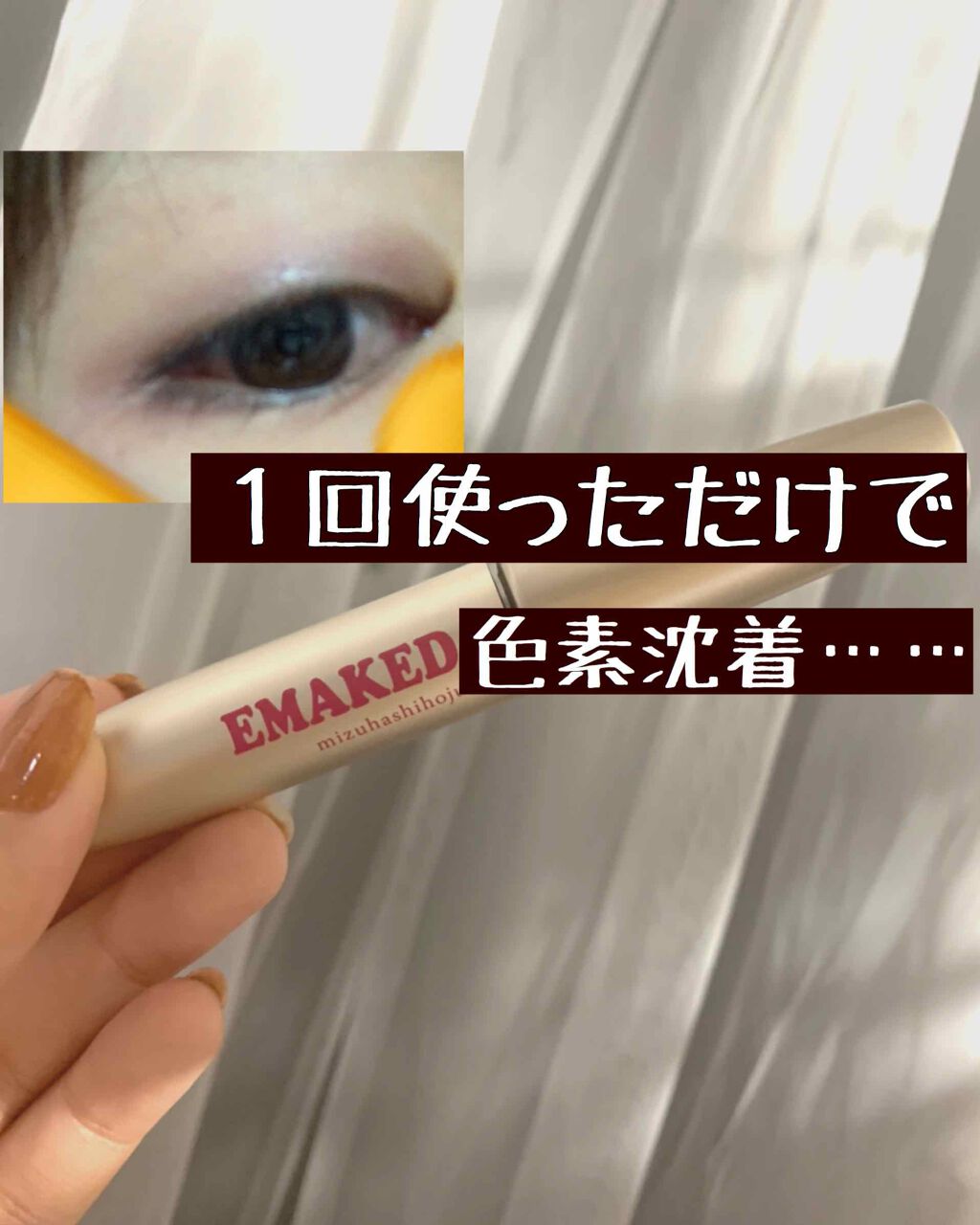 Emaked 水橋保寿堂製薬の辛口レビュー こんにちは 今回は私が使ったまつげ美容液に By きぃ 乾燥肌 10代後半 Lips