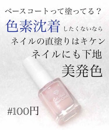 Lj ジェルネイルベースコート セリアの使い方を徹底解説 超優秀 100均で買えるおすすめネイルトップコート ベースコート ちゃんとベースコート By アフリカ少女 毎日投稿 混合肌 代前半 Lips