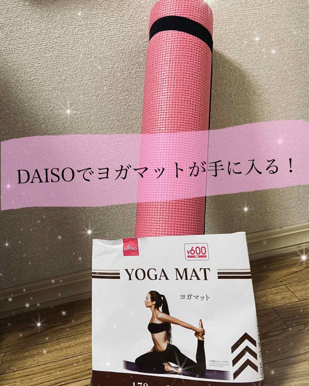 ヨガマット Daisoの口コミ 超優秀 100均で買えるおすすめコスメ 太もも お尻が気になる By ののめちゃん 普通肌 代後半 Lips