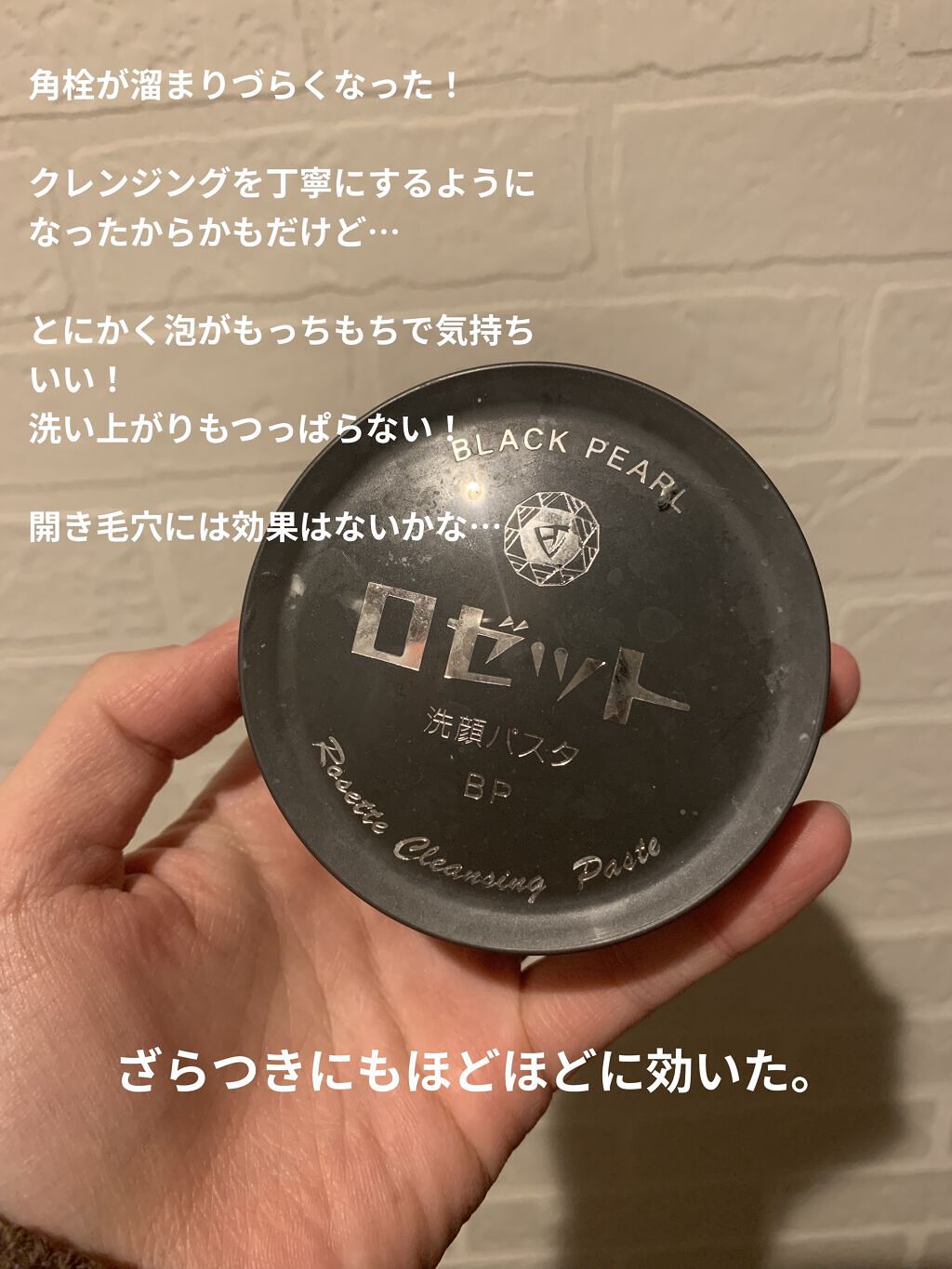 ロゼット洗顔パスタ ブラックパール ロゼットの口コミ やっぱりあなたが好き 毛穴の汚れが溜まら By Yu N フォロバします 普通肌 30代前半 Lips