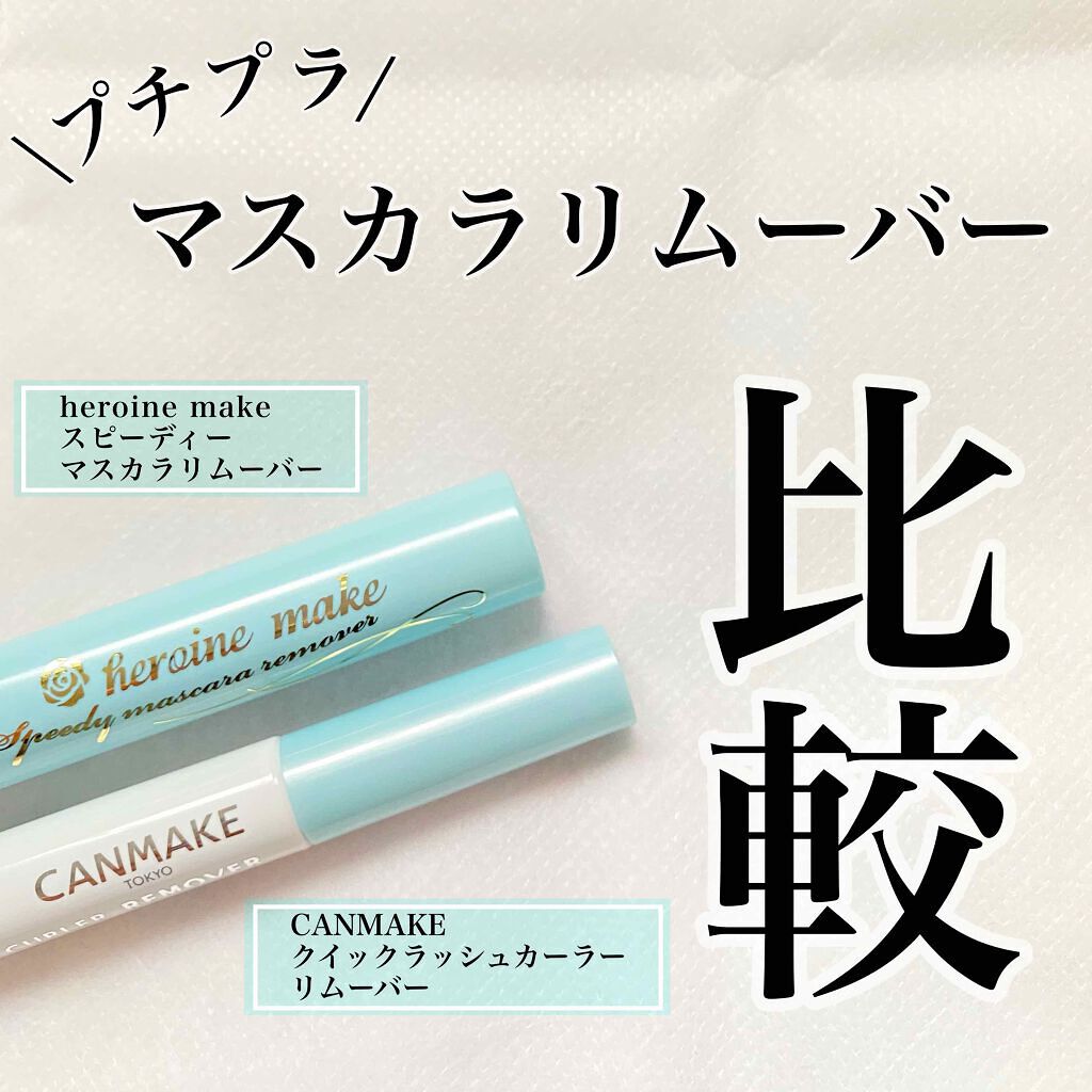 メイクの後はすっきり落とす!《マスカラリムーバー》を活用セヨ!のサムネイル