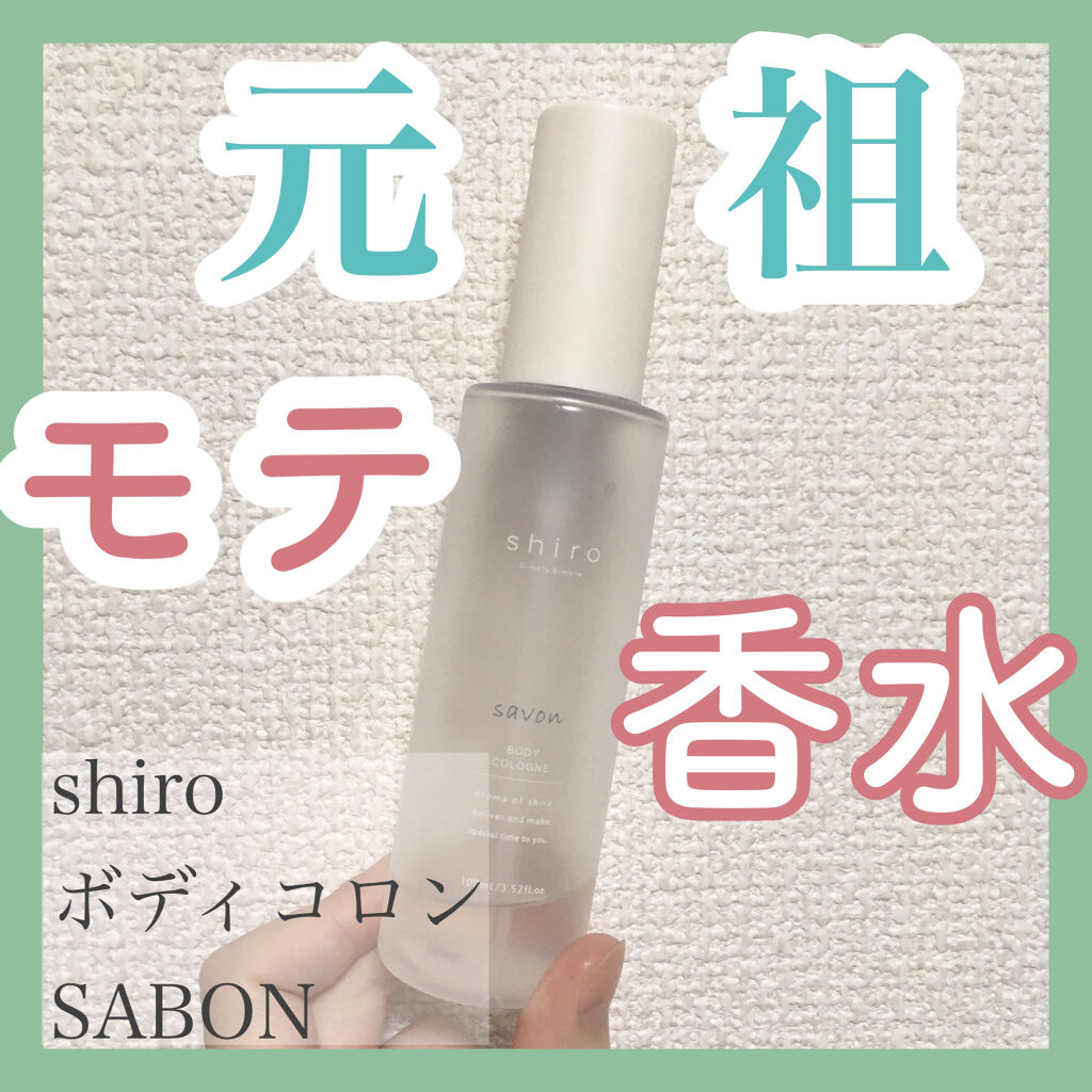サボン ボディコロン Shiroの口コミ 元祖モテ香水 こと Shiroのボディコ By あいうえ フォロバ強化期間 混合肌 代前半 Lips