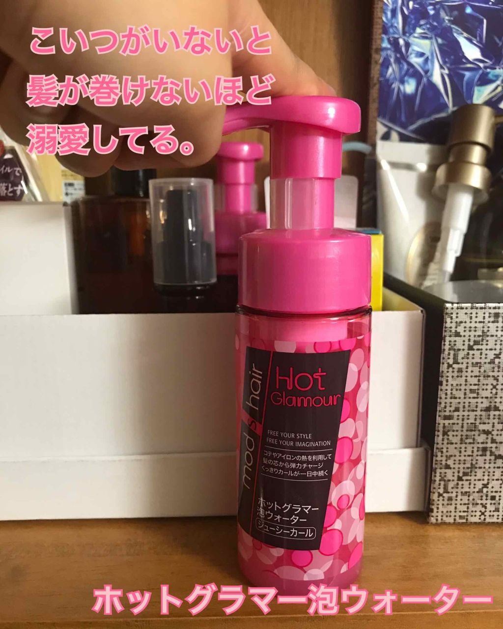 ホットグラマー泡ウォーター ジューシーカール モッズ ヘアの口コミ これがないと髪が巻けない モッズヘアホッ By ひまわり 普通肌 代後半 Lips