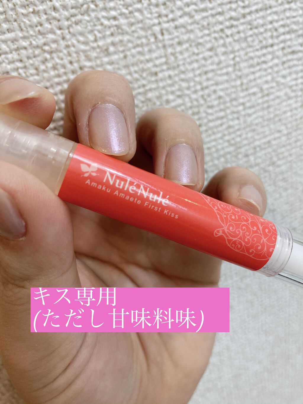 ヌレヌレ エルシーラブコスメの口コミ エルシーラブコスメヌレヌレキス専用美容液と By まいち Lips