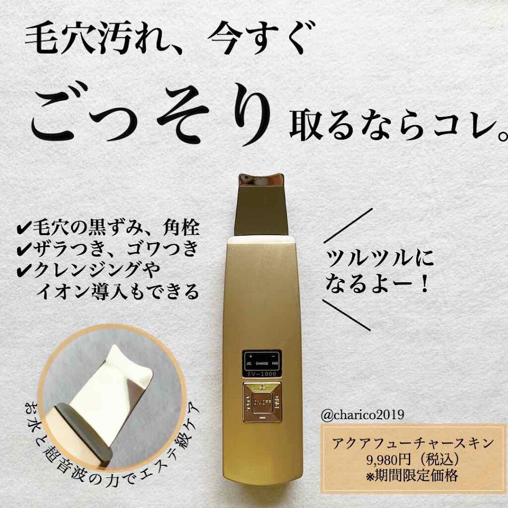 限定スキンケア美容家電 アクアフューチャースキン アクアフューチャースキンの使い方を徹底解説 いちご鼻を 今すぐ 解消したい方へ By ちゃりこ ツヤオタク 混合肌 Lips