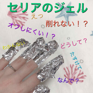 Shジェルネイル ライト対応 セリアの口コミ セリアの新しいジェルをオフ ベースジェルシ By えび天丸 混合肌 代後半 Lips