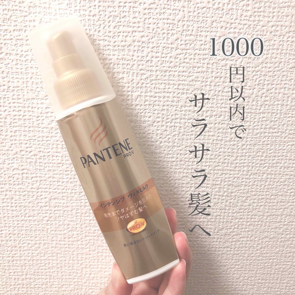 インテンシブ ヴィタミルク 毛先まで傷んだ髪用 パンテーンの使い方を徹底解説 パンテーンインテンシブヴィタミルク毛先まで By たにあい𖤐 混合肌 代後半 Lips