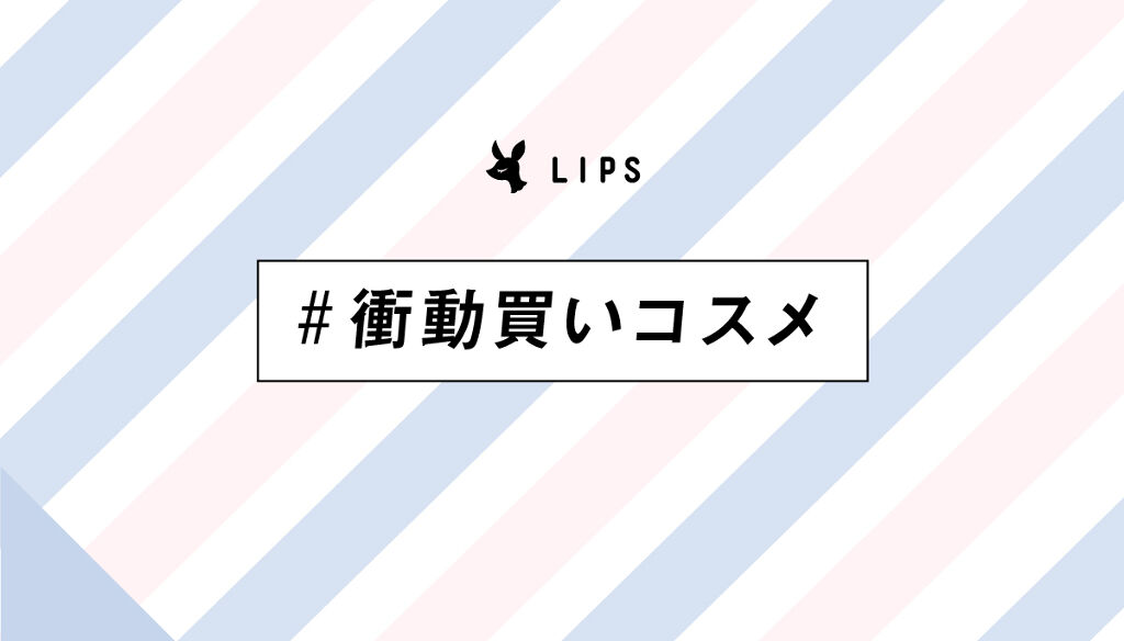 【3万円が当たる】「#衝動買いコスメ」のハッシュタグで、止まらぬコスメ愛の投稿を募集!のサムネイル