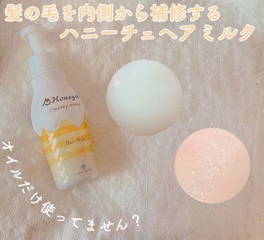 1000円以下 クリーミーハニー ヘアミルク Honeyceのリアルな口コミ レビュー Lips