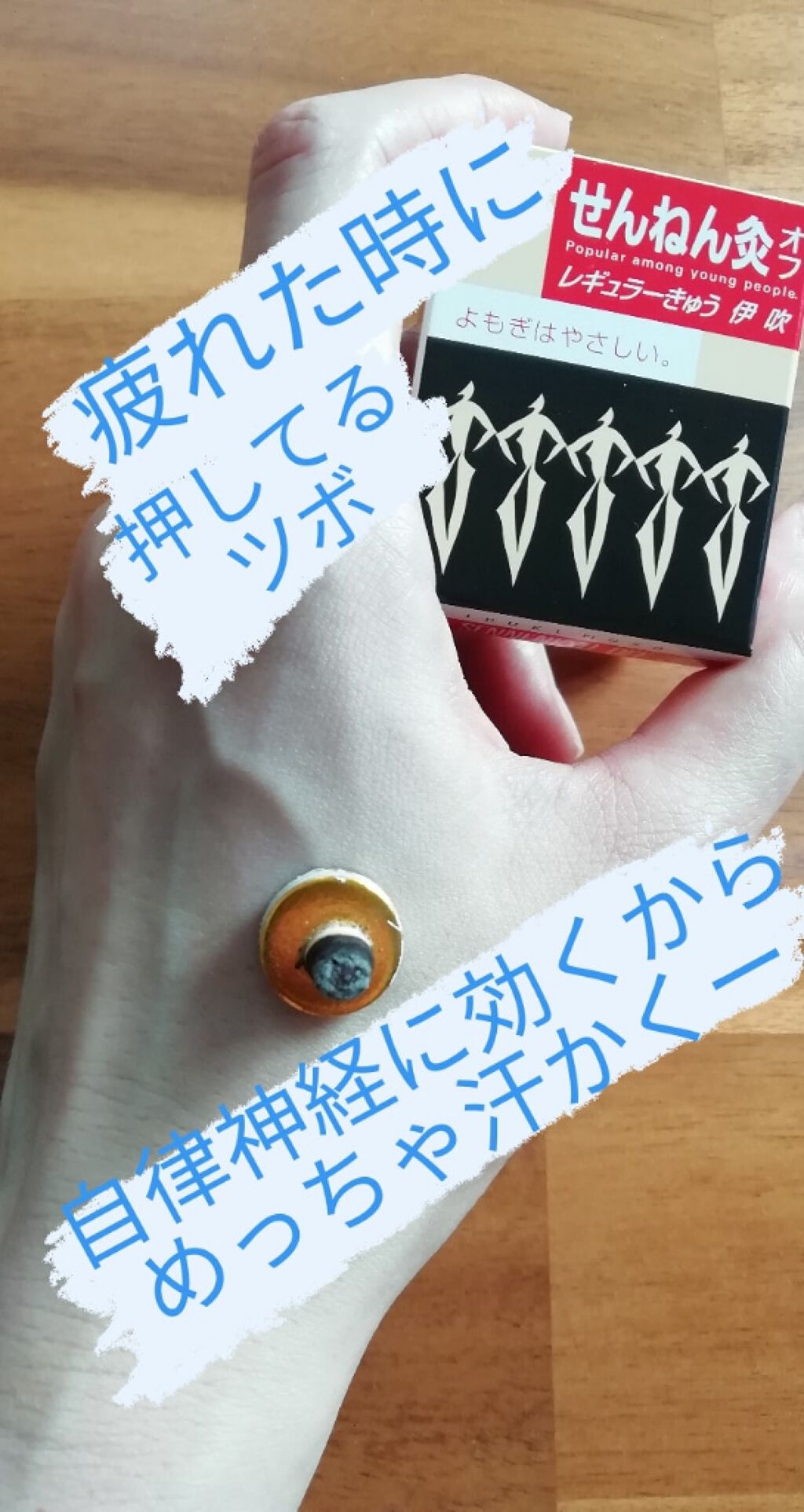 せんねん灸オフ レギュラーきゅう 伊吹 せんねん灸の口コミ 体調が悪い時せんねん灸にいつも助けられてる By Negigasuki 普通肌 Lips