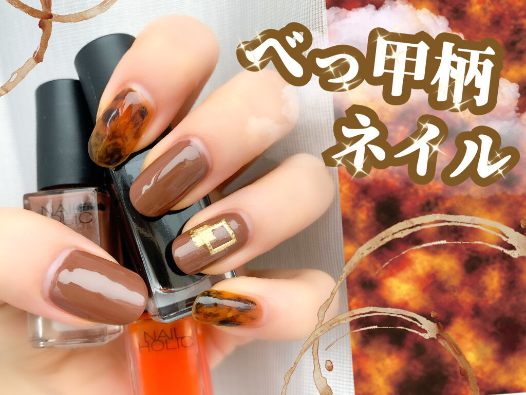 ネイルホリック ネイルホリックを使った口コミ べっ甲柄ネイル By Ryo 乾燥肌 代前半 Lips