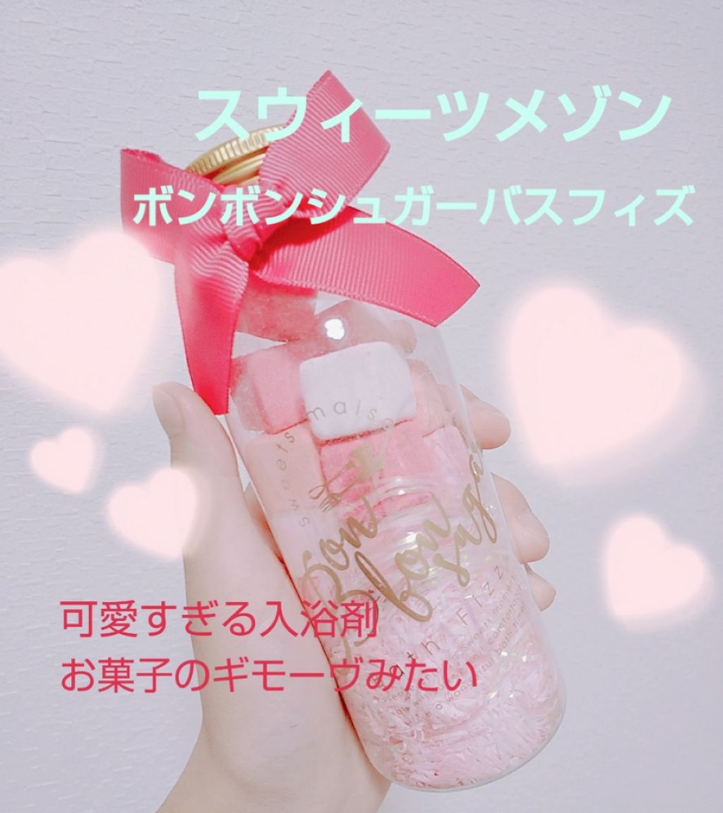 ボンボンシュガーバスフィズ スウィーツメゾンの口コミ お菓子の様な可愛すぎる入浴剤 スウィ By Mini 10代後半 Lips
