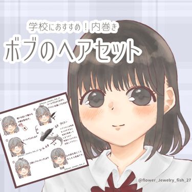 パーフェクトシャワー しっとり Ex Macherieを使った口コミ 学校におすすめ ボブのヘアセット 今回は By 花くらげ Lips