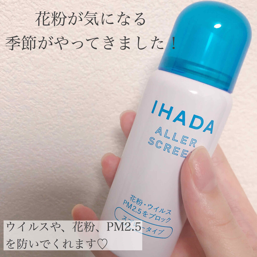 アレルスクリーン Ihadaの口コミ イハダアレルスクリーンで花粉やpm2 5 By Lily 乾燥肌 代前半 Lips