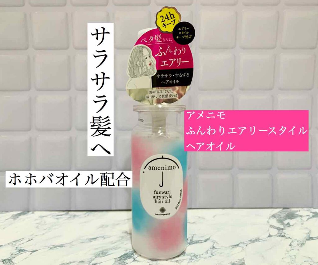 ふんわりエアリースタイル ヘアオイル Amenimo アメニモ の口コミ アメニモふんわりエアリースタイルヘアオイ By さぁーちゃん 乾燥肌 代後半 Lips